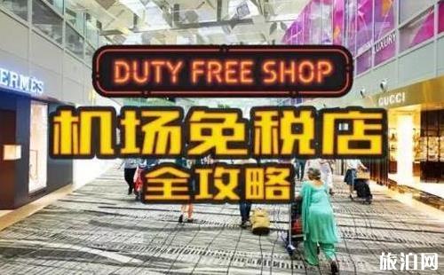 机场免税店购物流程+详细攻略（北京上海|日上免税行攻略）