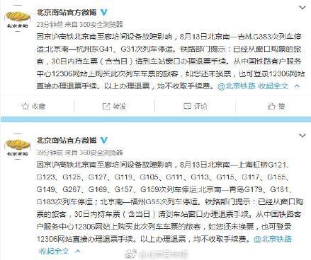 2018年8月台风摩羯影响北京南站23趟列车停运信息