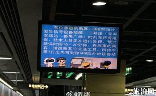 2018年8月15广州地铁3号线故障怎么拿迟到道歉信