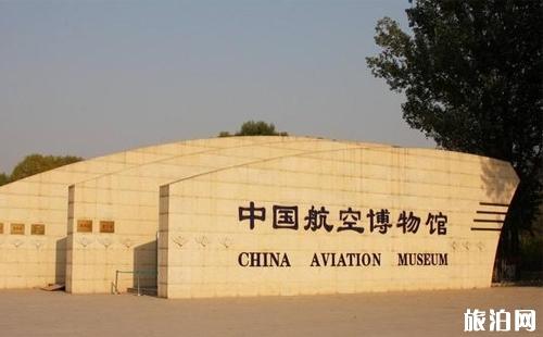 中国航空博物馆门票 中国航空博物馆游玩攻略