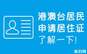 2018年9月北京哪些地方可以办理港澳居民证