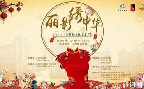 2018国庆上海影视乐园旗袍文化艺术节有什么活动