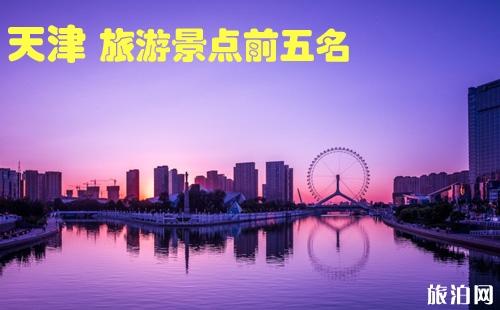 天津旅游景点前五名是哪几个