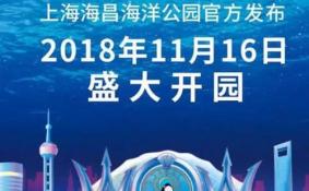 2018上海海昌海洋公园攻略(开业时间+门票价格+交通指南)