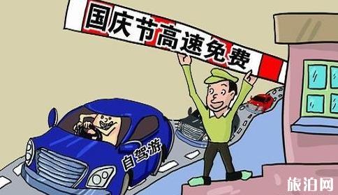 2018国庆高速免费吗 国庆高速防堵技巧