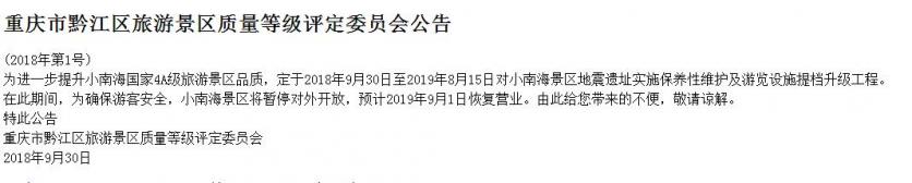 黔江两景区2018下半年将暂停开放 黔江景区最新消息