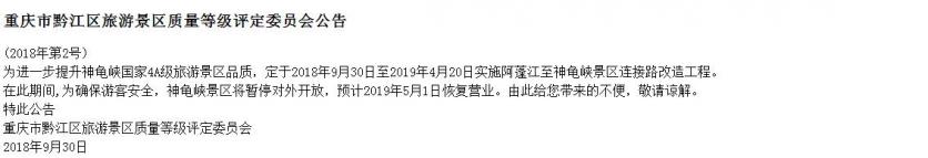 黔江两景区2018下半年将暂停开放 黔江景区最新消息