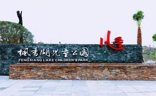 重庆枫香湖儿童公园门票价格是多少