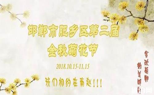 2018肥乡菊花节什么时候开幕 持续多久时间