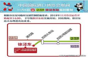 上海地铁进口进博会期间会有哪些调整