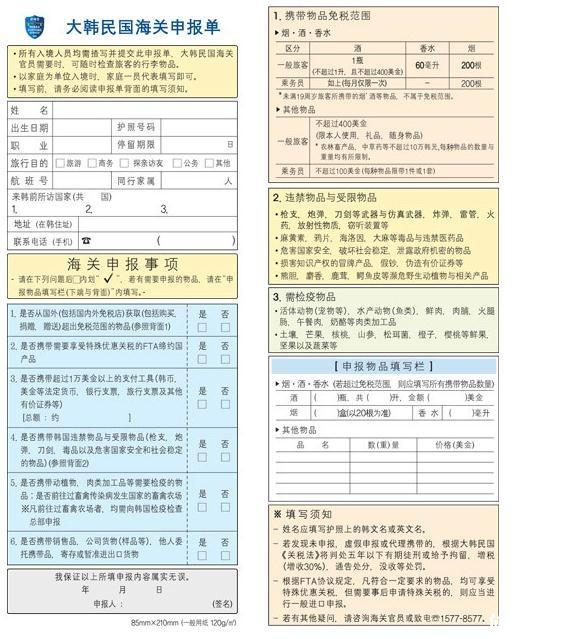 韩国出入境卡填写样本 韩国海关申报单中文 韩国出入境注意事项