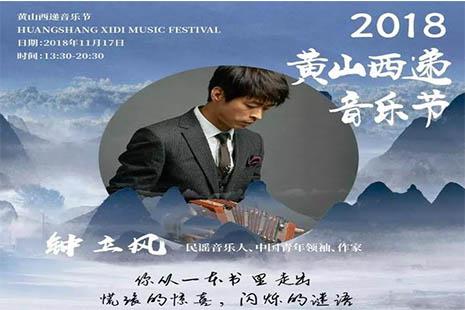 2018黄山西递音乐节什么时候开始