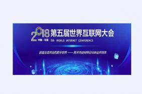 2018年乌镇互联网大会会议安排是怎样的 参会嘉宾都有谁