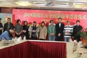 2019锦绣江山全国旅游年票各个版本价格是多少钱