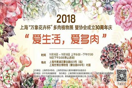 2018上海万象花卉杯多肉植物展时间是多少 门票+交通+时间