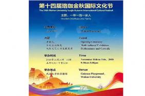 2018武汉大学第十四届珞珈金秋国际文化节都有什么节目 最新资讯