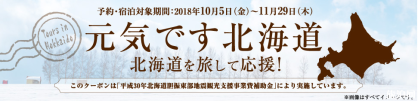 北海道復(fù)興折扣怎么定 2018北海道旅游有什么優(yōu)惠