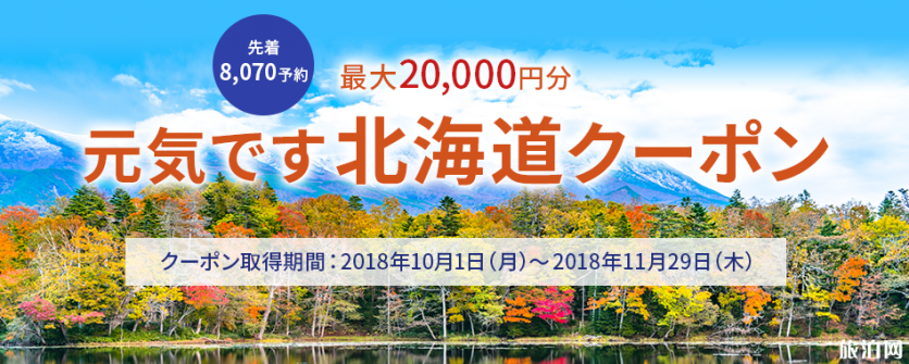 北海道复兴折扣怎么定 2018北海道旅游有什么优惠