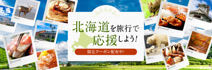 北海道复兴折扣怎么定 2018北海道旅游有什么优惠