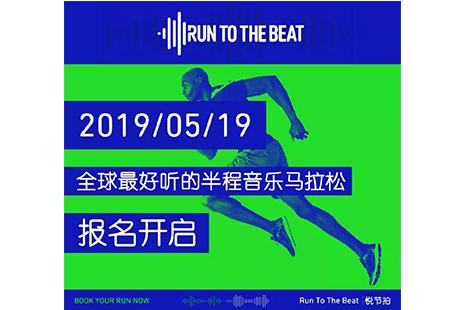 2019北京悦节拍音乐半程马拉松早报名优惠