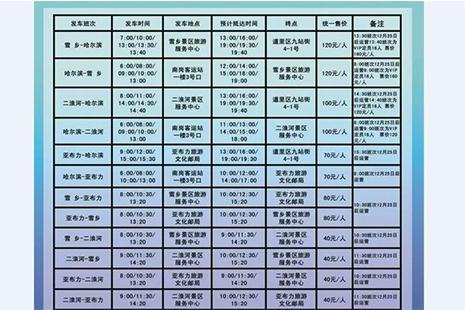 2018雪鄉直通車時刻表 最新（發車時間+發車地點+票價）