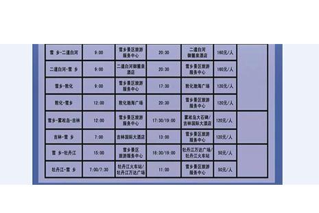 2018雪鄉直通車時刻表 最新（發車時間+發車地點+票價）