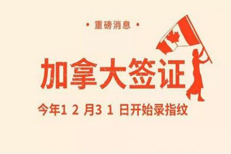 11月实行的加拿大签证新要求2018
