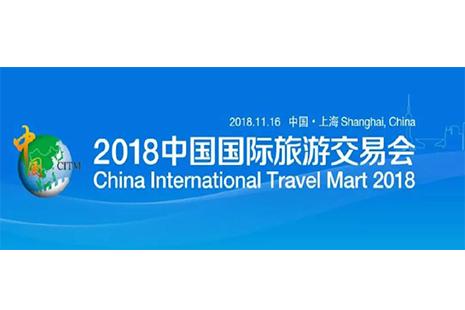 2018国际旅游交易会 门票+时间+地点