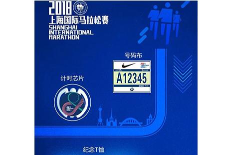 2018上海国际马拉松装备领取指南 地点+时间