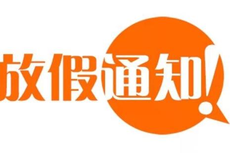 2019放假安排时间表