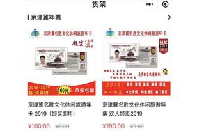 2019京津冀旅游年卡 种类+价格