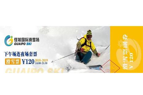 2018-2019最新沈阳怪坡滑雪场 价格+攻略