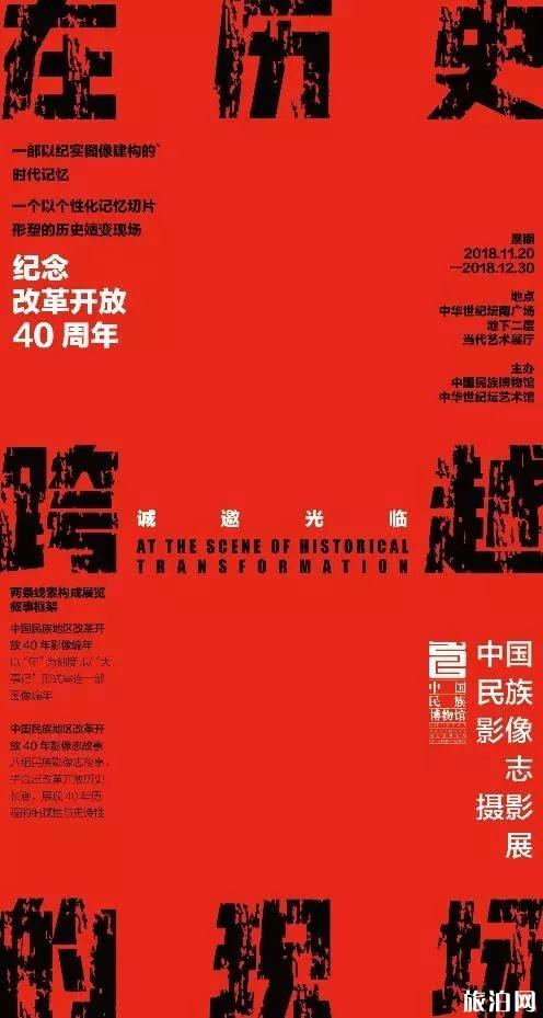 中华世纪坛纪念中国改革开放40周年摄影展时间+门票+地点+介绍