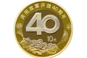 2018改革开放40周年纪念币价格+兑换资料+防伪特征