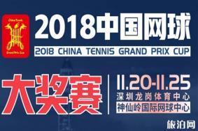 中国网球大奖赛2018深圳时间+地点+赛程+门票