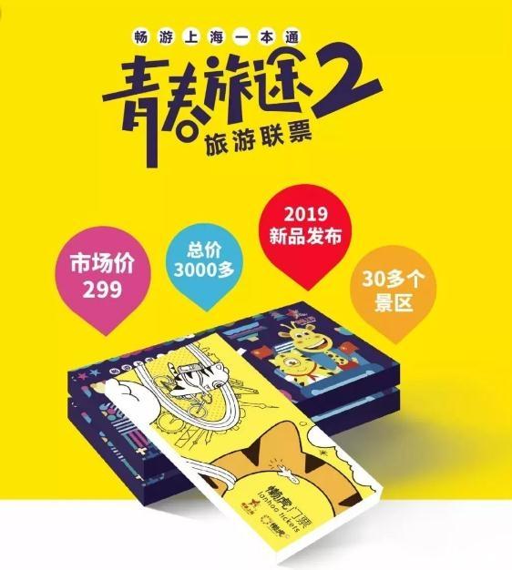 青春旅途2联票2019上海景点+价格+购买时间