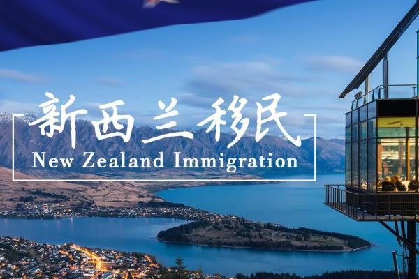 新西兰移民最新政策