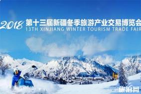 2018年新疆冬博会 时间+地点+时间