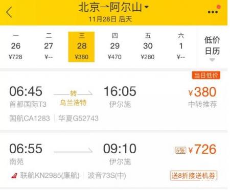 北京飞阿尔山机票多少钱+有什么好玩的