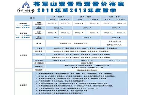 2018-2019将军山滑雪场11月13号开滑 将军山滑雪场价格一览表