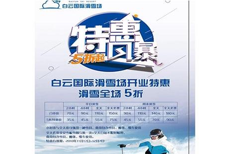 2018-2019白云国际滑雪场11月24号开滑 滑雪场价格一览表