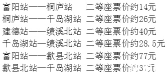 杭黄高铁票价多少 杭黄高铁什么时候开通 2018杭黄高铁线路图+时刻表