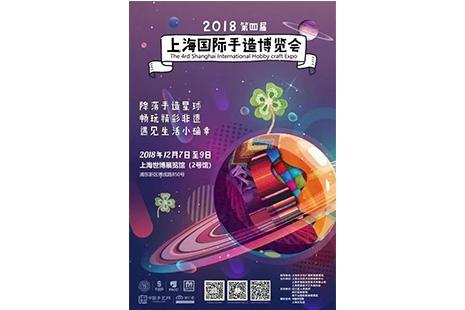 2018上海国际手造博览会 时间+地点+交通