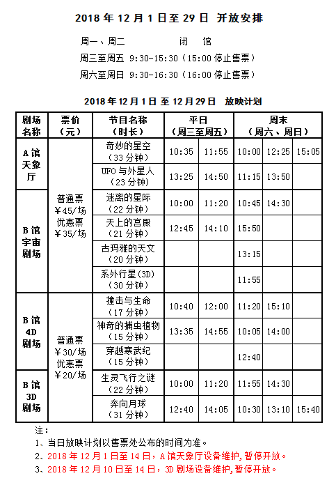 2018年12月1日至12月29日北京天文館開放時間安排