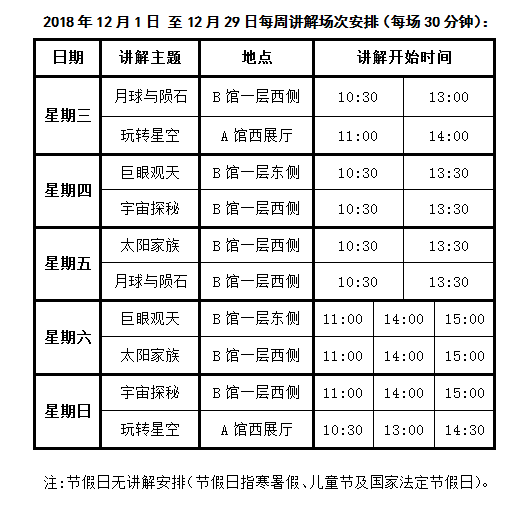 2018年12月1日至12月29日北京天文館開放時間安排