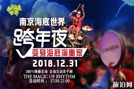 2019南京海底世界跨年音乐会消息