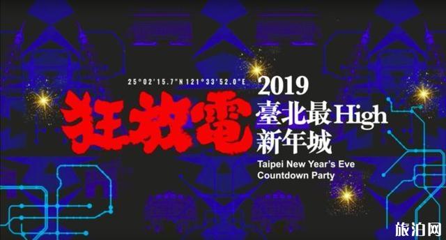 台北跨年演唱会2019名单+地点+时间 台北101跨年攻略