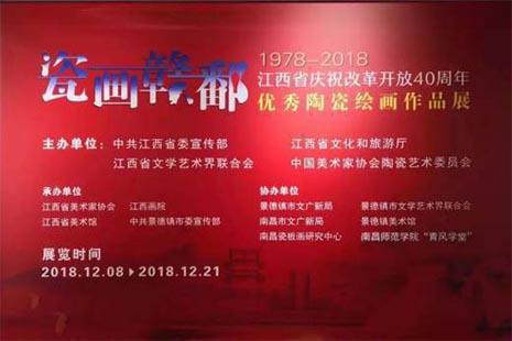 江西改革開放40周年陶瓷繪畫作品展什么時候結束