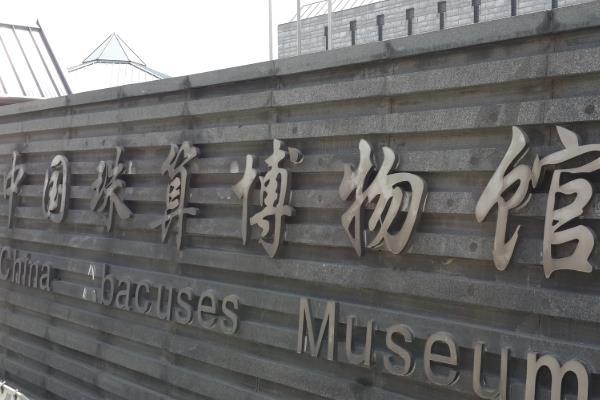 中国珠算博物馆参观注意事项