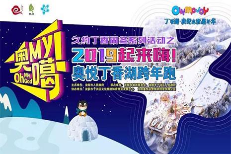 2019沈阳元旦跨年活动 音乐狂欢+集市